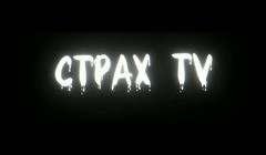страх тв